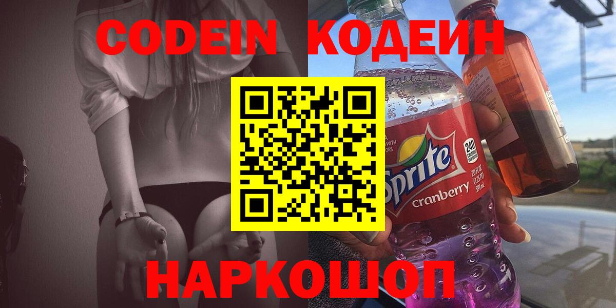 Фурманов  Кодеиновый сироп Lean Purple Drank  Вход с VPN  Кодеин напиток Lean (лин) 